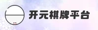 开元棋盘(开元)官方网站 - 正版下载入口