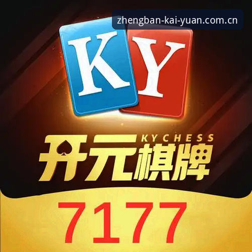 新手如何完成开元棋盘app下载？正版安装全流程指南