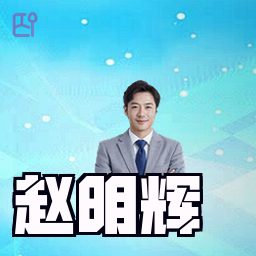 赵明辉