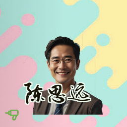 陈思远